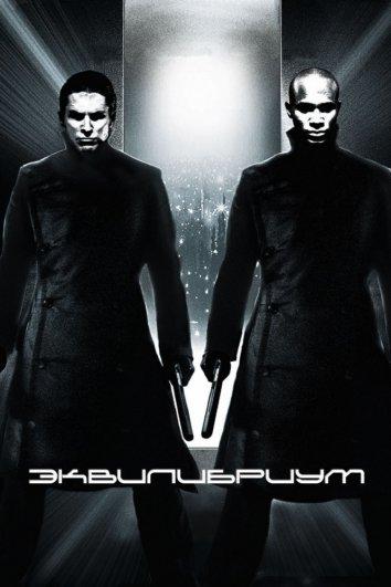 Фильм Эквилибриум (2002) смотреть онлайн в HD качестве