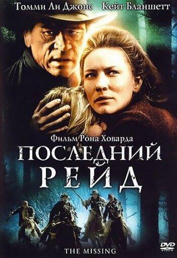 Последний рейд 2003 Смотреть Онлайн Бесплатно в Хорошем Качестве